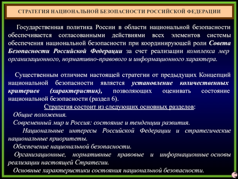 Обеспечение национальной безопасности рф презентация