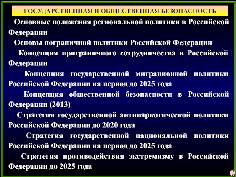 Условия обеспечения национальной безопасности в российской федерации презентация