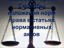 Структура правовой нормы. Способы изложения норм права в статьях нормативных