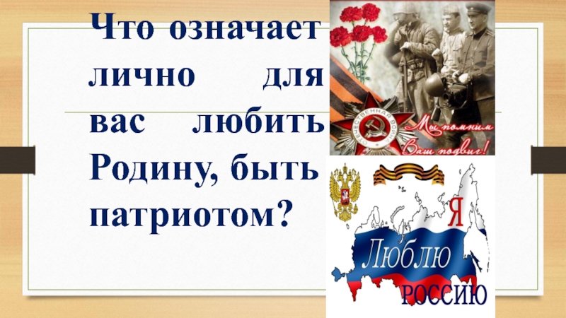 Уважать родину значит. Быть патриотом что же это значит а это значит родину любить. Что значит любить Отечество. Что значит любить родину. Как быть патриотом.