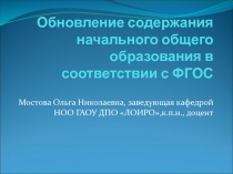 Обновление содержания начального общего образования в соответствии с ФГОС