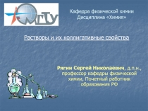 Кафедра физической химии Дисциплина Химия