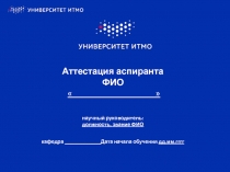 Аттестация аспиранта ФИО   научный руководитель: должность, звание ФИО