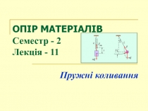 ОПІР МАТЕРІАЛІВ Семестр - 2 Лекція - 1 1