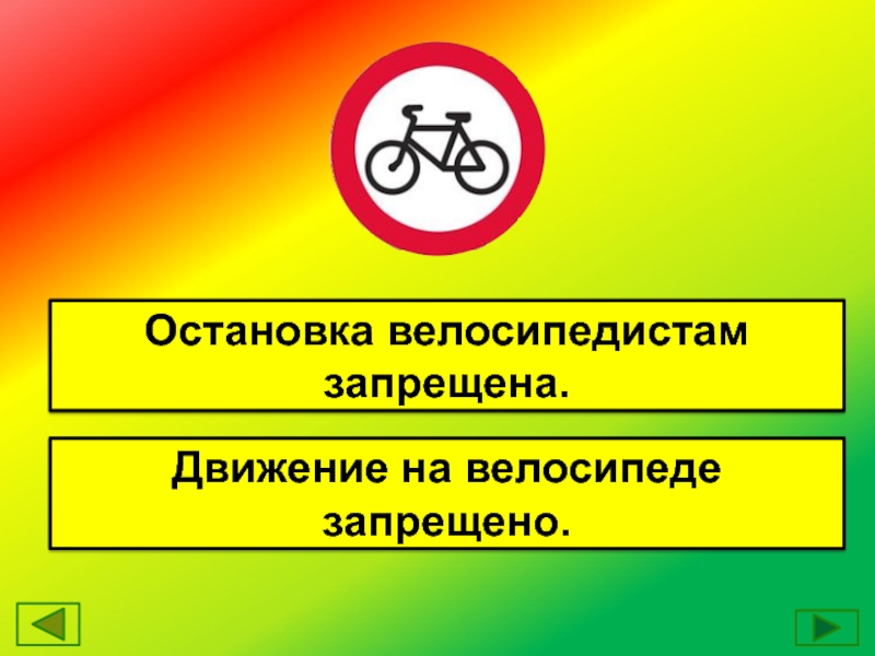 Движение на велосипедах запрещено. Движение велосипедистов запрещено. Бейджики ПДД велогонщики. Движение на велосипеде запрещено картинка для детей.