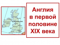 Англия в первой половине XIX века