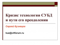Кризис технологии СУБД и пути его преодоления