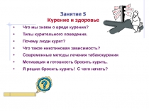 Занятие 5 Курение и здоровье