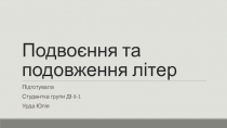 Подвоєння та подовження літер