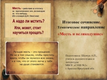 Итоговое сочинение.
Тематическое направление
Месть и великодушие
Подготовила: