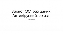 Захист ОС, баз даних. Антивірусний захист