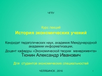 Курс лекций История экономических учений