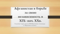 Афганистан в борьбе за свою независимость в XIX- нач. XXв