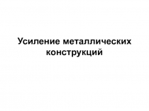 Усиление металлических конструкций