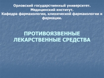 Орловский государственный университет. Медицинский институт. Кафедра