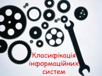 Класиф ікація інформаційних систем