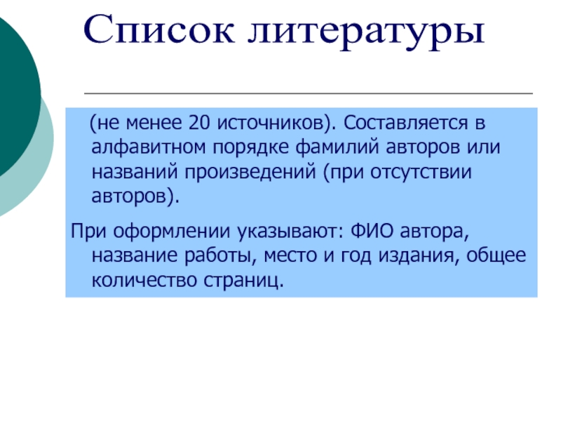 Порядков фамилия. 10 Фамилий авторов в алфавитном порядке. Составляется. Текстом научного произведения называется:.