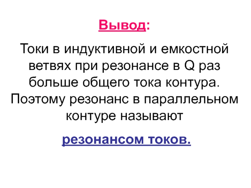 Вывод тока. Резонанс вывод. Заключение резонанс в Музыке.