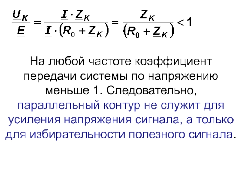 Коэффициент частоты. Коэффициент передачи по напряжению. Коэффициент усиления передачи по напряжению;. Частотный коэффициент передачи. Коэффициент передачи на частоте.