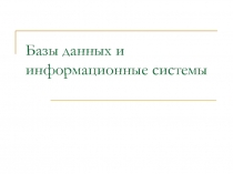 Базы данных и информационные системы