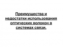 Преимущества и недостатки использования оптических волокон в системах связи