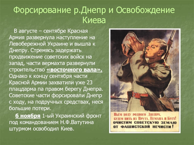 Освобождение левобережной украины. Форсирование Днепра освобождение Киева. Освобождение Киева красной армией. Освобождение Левобережной Украины ВОВ. Форсирование Днепра ВОВ.