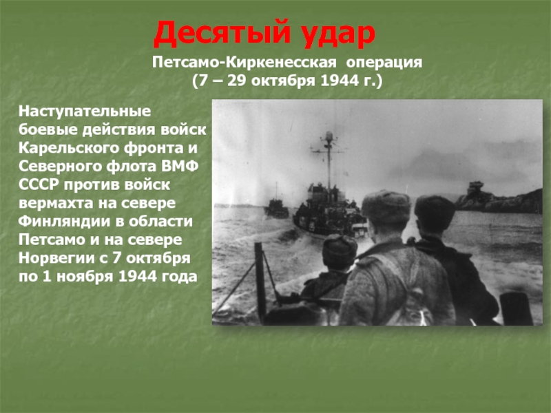 Петсамо киркенесская операция дата. Петсамо-Киркенесская операция 1944. Петсамо-Киркенесская операция (7 – 29 октября 1944 г.). Петсамо-Киркенесская операция 1944 итоги.