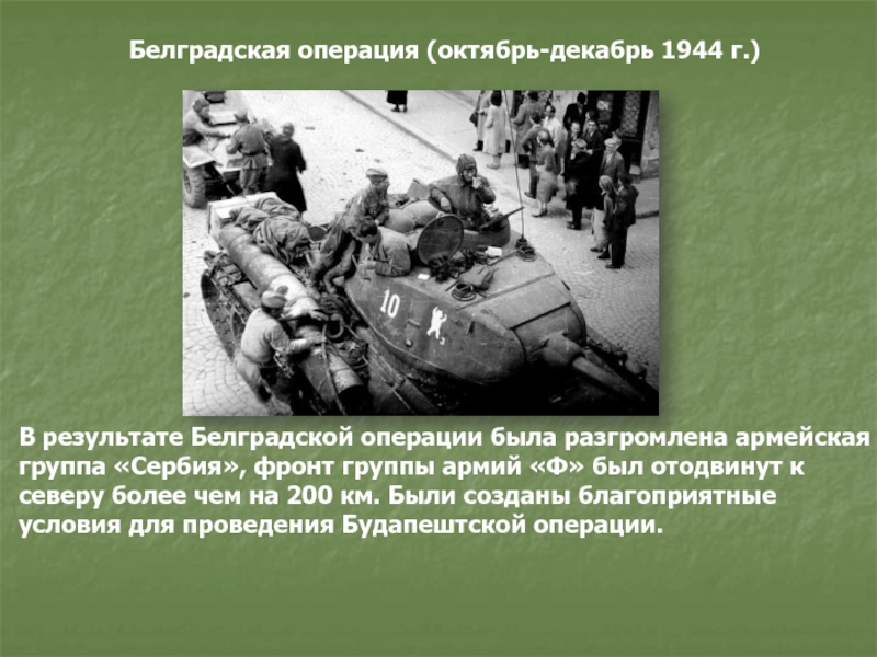 Какие операции были в 1944. Белградская наступательная операция 1944. Белградская операция 1944 карта. Белградская операция 1944 года кратко. Презентация на тему Будапештская операция.