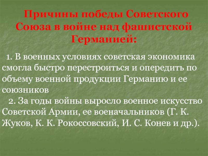 Каковы причины побед. Причины Победы СССР над фашистской Германией. Причины Победы СССР В ВОВ. Причины Победы советского Союза. Факторы Победы СССР над фашистской Германией.