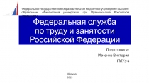 Федеральная служба по труду и занятости Российской Федерации