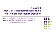 Лекция 5 Прямая и двойственная задача линейного программирования