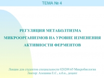 РЕГУЛЯЦИЯ МЕТАБОЛТИЗМА МИКРООРГАНИЗМОВ НА УРОВНЕ ИЗМЕНЕНИЯ АКТИВНОСТИ