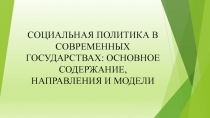 СОЦИАЛЬНАЯ ПОЛИТИКА В СОВРЕМЕННЫХ ГОСУДАРСТВАХ: ОСНОВНОЕ СОДЕРЖАНИЕ,