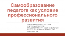 Самообразование педагога как условие профессионального развития