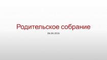 Родительское собрание