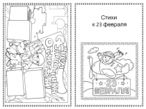 Стихи
к 23 февраля