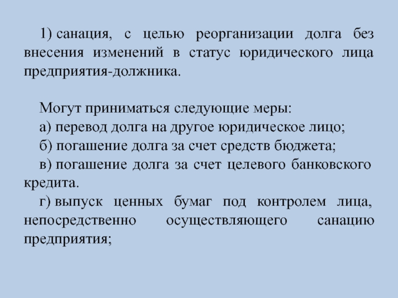 Принято следующее. Санации предприятия презентация. Цель санации. Санация предприятия пример. Сущность санации.