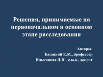 Решения, принимаемые на первоначальном и основном этапе расследования