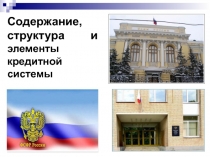 Содержание, структура и элементы кредитной системы