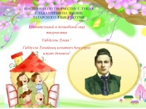 Удивительный и волшебный мир творчества
Габдуллы Тукая !
Габдулла Тукайны ң