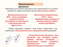 Механика для описания движения тел в зависимости от условий конкретных задач