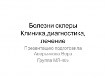 Болезни склеры Клиника,диагностика,лечение