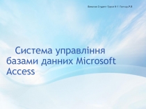 Система управління базами данних Microsoft Access