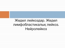 Жедел лейкоздар. Жедел лимфобластикалық лейкоз. Нейролейкоз