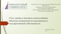 Учет, оценка и контроль использования объектов недвижимости находящихся в