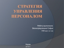 Стратегия управления персоналом