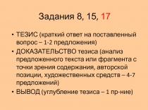 Задания 8, 15, 17
