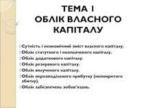 Тема 1 облік власного капіталу