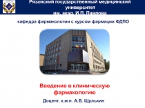 Рязанский государственный медицинский университет
им. акад. И.П