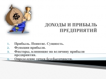 ДОХОДЫ И ПРИБЫЛЬ ПРЕДПРИЯТИЙ